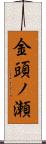 金頭ノ瀬 Scroll