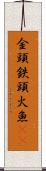 金頭 Scroll