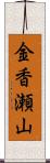 金香瀬山 Scroll