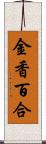 金香百合 Scroll