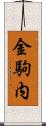 金駒内 Scroll