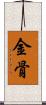 金骨 Scroll