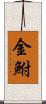 金鮒 Scroll