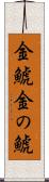 金鯱 Scroll