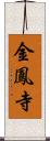 金鳳寺 Scroll