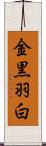 金黒羽白 Scroll