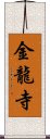 金龍寺 Scroll