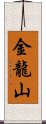 金龍山 Scroll