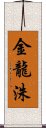 金龍洙 Scroll