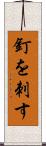 釘を刺す Scroll
