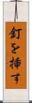 釘を挿す Scroll