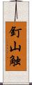 釘山触 Scroll