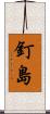 釘島 Scroll