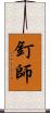 釘師 Scroll