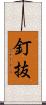 釘抜 Scroll