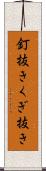 釘抜き Scroll