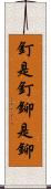 釘是釘，鉚是鉚 Scroll