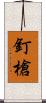 釘槍 Scroll