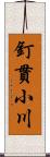 釘貫小川 Scroll