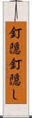 釘隠 Scroll