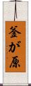 釜が原 Scroll
