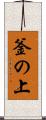 釜の上 Scroll