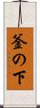 釜の下 Scroll