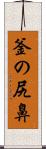釜の尻鼻 Scroll