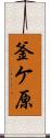 釜ケ原 Scroll