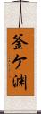 釜ケ渊 Scroll