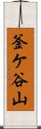 釜ケ谷山 Scroll