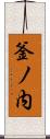 釜ノ内 Scroll