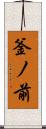 釜ノ前 Scroll