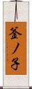 釜ノ子 Scroll