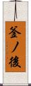 釜ノ後 Scroll