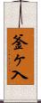 釜ヶ入 Scroll