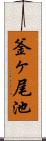 釜ヶ尾池 Scroll