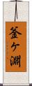 釜ヶ淵 Scroll