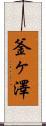 釜ヶ澤 Scroll