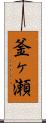 釜ヶ瀬 Scroll