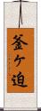 釜ヶ迫 Scroll