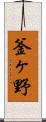 釜ヶ野 Scroll
