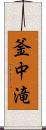 釜中滝 Scroll
