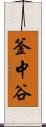 釜中谷 Scroll