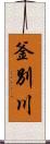 釜別川 Scroll