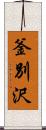 釜別沢 Scroll