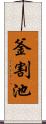 釜割池 Scroll