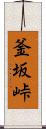 釜坂峠 Scroll