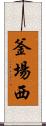 釜場西 Scroll