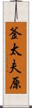 釜太夫原 Scroll